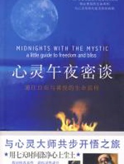心灵午夜密谈