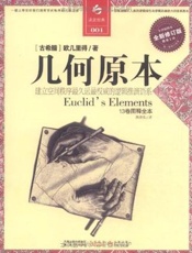 几何原本(全译插图本) - [古希腊] 欧几里得