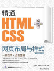 精通HTML+CSS网页布局与样式（视频教学版）