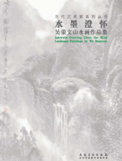 水墨澄怀_吴荣文山水画作品集
