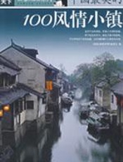中国最美的100风情小镇 - 《国家地理系列》编委会