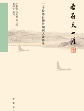 各在天一涯：二十位港台海外知识人谈话录（布面精装） (中华书局出品) - 叶嘉莹 白先勇等口述 李怀宇采写