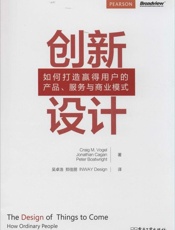 创新设计_如何打造赢得用户的产品、服务与商业模式