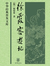 徐霞客游记——中华经典普及文库