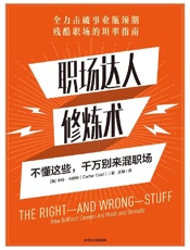 职场达人修炼术：不懂这些，千万别来混职场 - [美]卡特·卡斯特