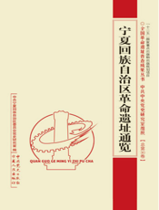 宁夏回族自治区革命遗址通览