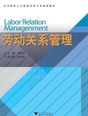 劳动关系管理