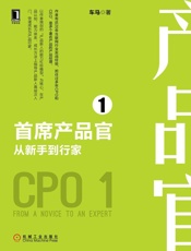 首席产品官1：从新手到行家
