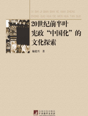 20世纪前半叶宪政“中国化”的文化探索