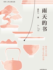 雨天的书：周作人作品精选集