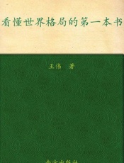 看懂世界格局的第一本书-王伟