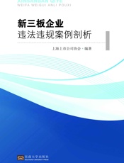 新三板企业违法违规案例剖析
