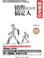 [抢单手记：销售就是要搞定人]倪建伟