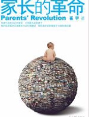 家长的革命