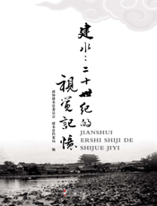 建水——二十世纪的视觉记忆