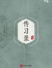 传习录（全译全注版）（慢读系列，全面了解王阳明哲学思想的“心学圣经”） - 王阳明