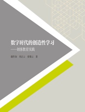 数字时代的创造性学习——创客教育实践 - 谢作如，刘正云，张敬云