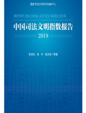 中国司法文明指数报告（2018） - 张保生，张中，吴洪淇[等]