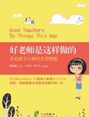 好老师是这样做的_开启孩子心锁的五把钥匙