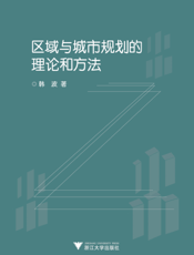 区域与城市规划的理论和方法