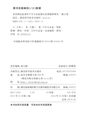 非对称信息条件下中小企业银行信贷融资研究