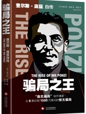 骗局之王：查尔斯·庞兹自传
