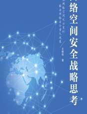 网络空间安全战略思考 - 左晓栋