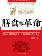 膳食的革命 - 霍洪涛