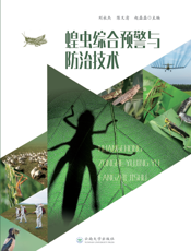 蝗虫综合预警与防治技术