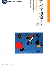艺术学概论