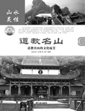 道教名山：道教名山的文化流芳