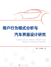 用户行为模式分析与汽车界面设计研究