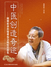中医创造奇迹：熊继柏诊治疑难危急病症经验集