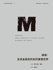 lixiangguo译丛047 崩盘：全球金融危机如何重塑世界