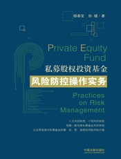 私募股权投资基金风险防控操作实务