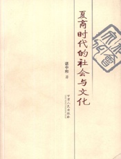 夏商时代的社会与文化