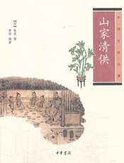 山家清供--中华生活经典 - [宋]林洪撰，章原编