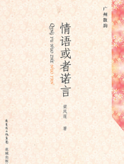 广州散韵_情语或者诺言