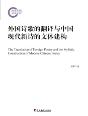 外国诗歌的翻译与中国现代新诗的文体构建
