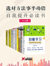 选对方法事半功倍，自我提升必读书