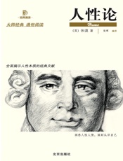 人性论 - （英）休谟 ,张晖编译
