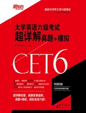 大学英语六级考试超详解真题+模拟