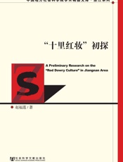 “十里红妆”初探