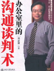 刘必荣谈判经典系列•办公室里的沟通谈判术
