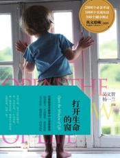 打开生命的窗