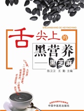 舌头上的黑营养——黑芝麻