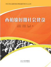 西柏坡时期社会建设