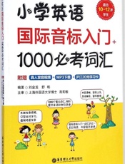 小学英语国际音标入门+1000必考词汇