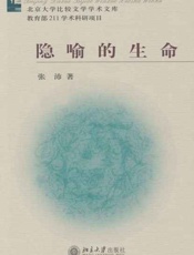 隐喻的生命-张沛