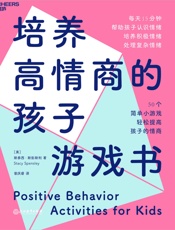 培养高情商的孩子游戏书